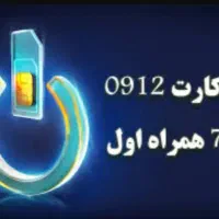 فروش سیمکارت همراه اول کد ۷