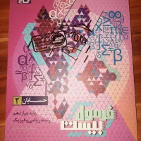 فرمول بیست حسابان و فیزیک دوازدهم ریاضی