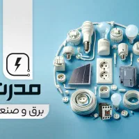 برق و صنعت مدرن ( برقکار صنعتی و ساختمان)