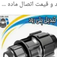 لوله واتصالات  پلی اتیلن عالی زیر قیمت بازار|خدمات باغبانی و درختکاری|بهبهان, |دیوار