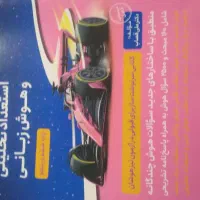 کتاب هوش و جزوه کمک آموزشی|کتاب و مجله آموزشی|تربت جام, حافظ|دیوار