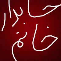 حسابدار خانم