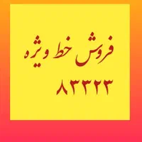 خط ویژه ۵ رقمی|تلفن رومیزی|تهران, تهران‌ویلا|دیوار