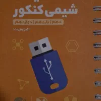 لقمه حفظیات شیمی کنکور ۱۴۰۵