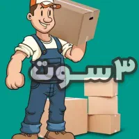 استخدام کارگر اسباب کشی