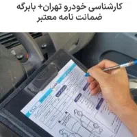 کارشناس خودرو طهران(کل تهران)رضایت شما اعتبار ماست|خدمات موتور و ماشین|تهران, نیروی هوایی (پیروزی)|دیوار