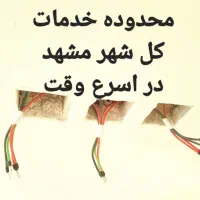 برقکاری خورده کاری سیم کشی رفع اتصالی در اسرع وقت|خدمات پیشه و مهارت|مشهد, امام رضا (ع)|دیوار