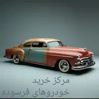 مرکز خرید خودرو های فرسوده اسقاط