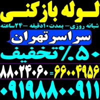چاه بازکن فنر زنی کل تهران فاضلاب کن وگرفتگی۲۴ساعت