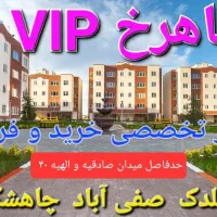 الهیه زمین .سود تضمینی.سرمایه گذاری پر بازده|فروش زمین و ملک کلنگی|مشهد, جاهد شهر|دیوار