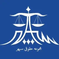 وکیل پایه یک دادگستری در پردیسان