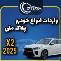 بی‌ام‌و X2 مدل2025(واردات انواع خودروهای پلاک ملی)