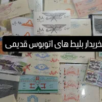 بلیط قدیمی اتوبوس واحد