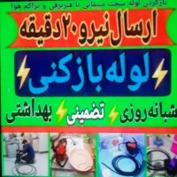 (لوله بازکنی پیشرفته )