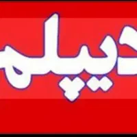 دیپلم واقعی بگیرید و به  دانشگاه بروید|خدمات آموزشی|اندیمشک, |دیوار