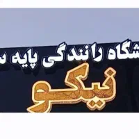 استخدام مربی تعلیم رانندگی