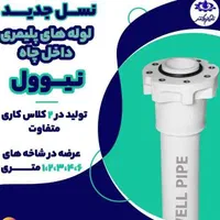 لوله پلیمری درون چاه|عمده‌فروشی|اصفهان, جوزدان الیادران|دیوار