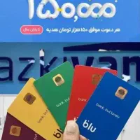 هدیه 150 تومانی بلوبانک با وارد کردن کدمعرف NHQ43I