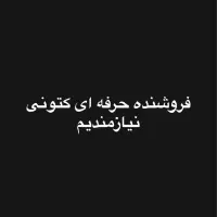 فروشنده حرفه ای کتونی نیازمندیم