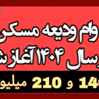 وام 140 تومنی ۵ ساله