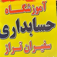 آموزش تخصصی حسابداری ورود به بازار کار