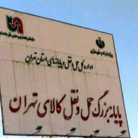 استخدام خانم کارمند دفتری پایانه نسیم شهر