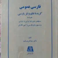 فارسی عمومی دکتر رضا اشرف زاده