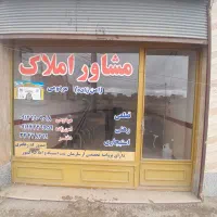 مشاور املاک|فروش مغازه و غرفه|اردبیل, |دیوار