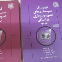 جلد ۱ و ۲ کتاب فیزیک سیستم‌های تصویر برداری پزشکی
