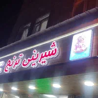 شیرینی پزی