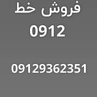 فروش خط 0912