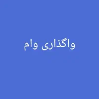 پرداخت وام با ضمانت طلا- ملک یا خودرو