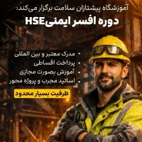 استخدام و آموزش افسر ایمنیhse