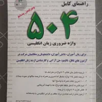 کتاب آموزش زبان انگلیسی ۵۰۴ واژه بسیار کاربردی