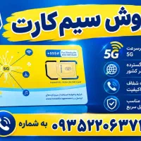 سیم کارت اعتباری6373 220 0935