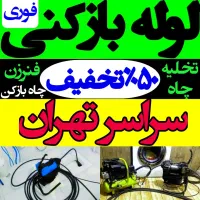 چاه بازکن بازکردن لوله فنرزن کل تهران رفع گرفتگی