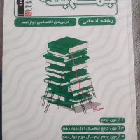 کتابای کنکوری درسی انسانی|کتاب و مجله آموزشی|سبزوار, قصبه شرقی|دیوار