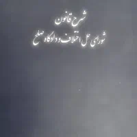 قانون شورای حل اختلاف