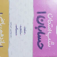 کتاب های شب امتحان و فرمول بیست