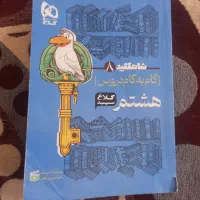 گام به گام هشتم|کتاب و مجله آموزشی|برخوار, |دیوار