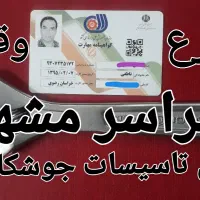 برقکاری ، لوله کشی آب و فاضلاب ، جوشکاری سیار