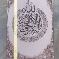 تابلو دکوراتیو آیه قرآنی