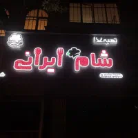 تهیه غذای شام ایرانی