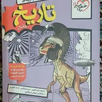 کتاب تست خیلی سبز تاریخ انسانی