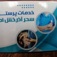 شرکت خدماتی پرستاری سحر آذرخش امیر