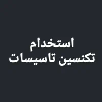 استخدام تکنسین تاسیسات