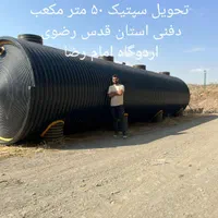 سپتیک تانک وان چربی گیر وان اسید|مصالح و تجهیزات ساختمان|مشهد, امیریه|دیوار