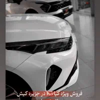 فروش انواع ماشین صفر کارکرده گذر|خودرو سواری و وانت|کیش, |دیوار