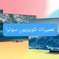 تعمیرال ای دی/تلویزیون سونیا تخصصی|خدمات پیشه و مهارت|اراک, |دیوار