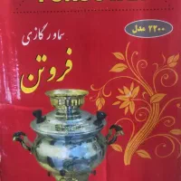 فروش سماور گازی فروتن مدل 2200